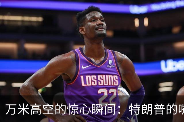 万米高空的惊心瞬间：特朗普的嘴炮和英雄乘客