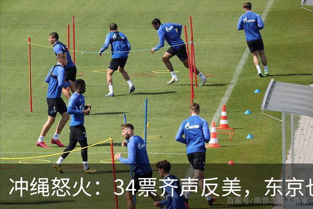 冲绳怒火：34票齐声反美，东京也跟着沸腾！