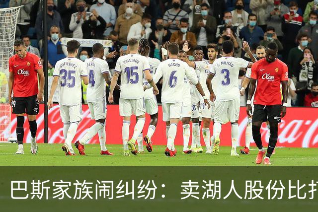 巴斯家族闹纠纷：卖湖人股份比打篮球还费脑筋！