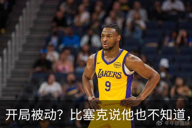 开局被动？比塞克说他也不知道，但别担心！