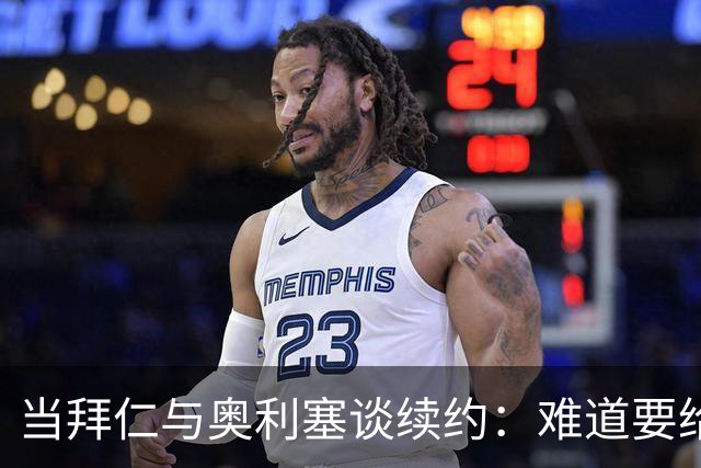 当拜仁与奥利塞谈续约：难道要给他扔封顶薪水的金子吗？