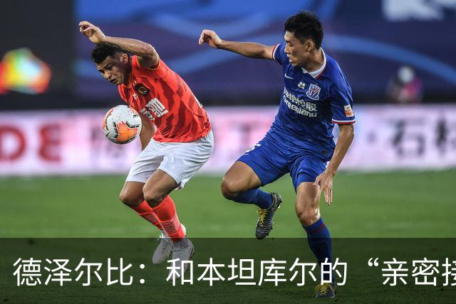德泽尔比：和本坦库尔的“亲密接触”，热刺终于显露血性！