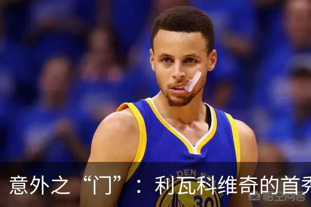 意外之“门”：利瓦科维奇的首秀教父是什琴斯尼！