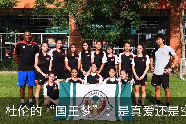 杜伦的“国王梦”：是真爱还是空中楼阁？