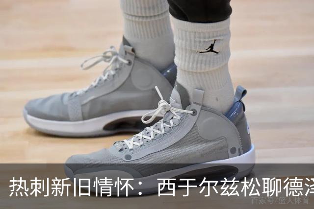 热刺新旧情怀：西于尔兹松聊德泽尔比与凯恩的辉煌