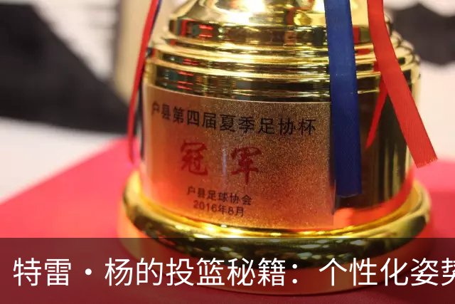 特雷·杨的投篮秘籍：个性化姿势也能成就巨星！