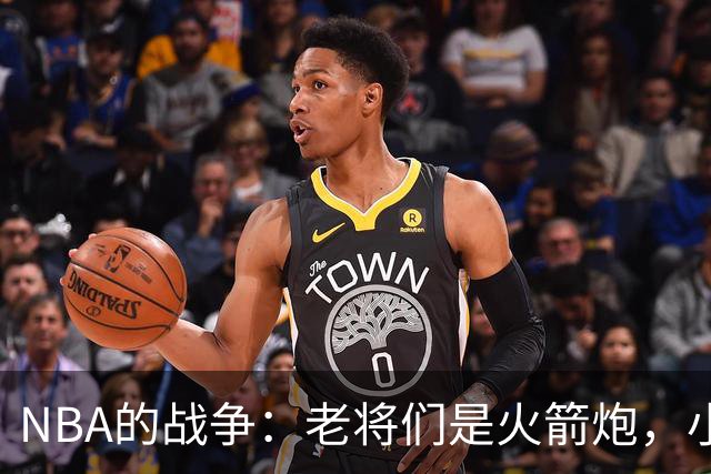 NBA的战争：老将们是火箭炮，小队们是拼图！