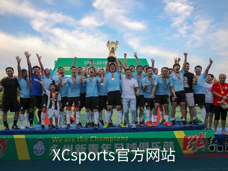 XCsports官方网站简介